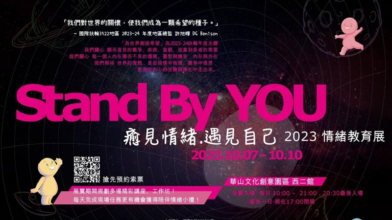 Stand By YOU情緒教育展　華山與您相見