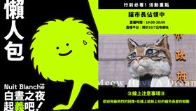  白晝之夜行前必看！一文懂玩「13大活動」　今晚一起徹夜不睡。（圖／翻攝自白晝之夜 Nuit Blanche臉書）