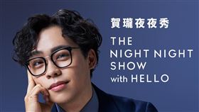《賀瓏夜夜秀》視覺。（圖／薩泰爾提供）