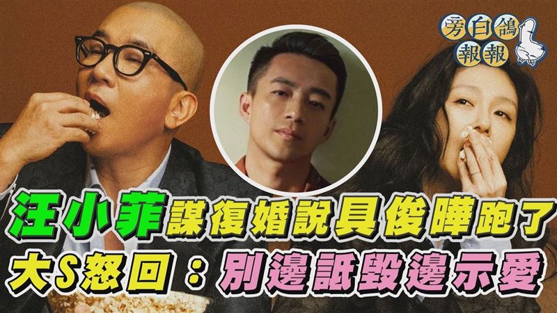 汪小菲說具俊曄跑了　大S：少在那邊