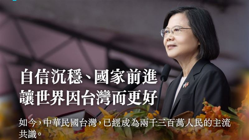 蔡英文：「中華民國台灣」已是主流共識