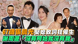 67歲張晨光娶媳致詞狂催生　謝恩師周遊