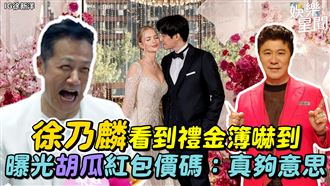 徐乃麟看到禮金嚇到　曝光胡瓜紅包價碼