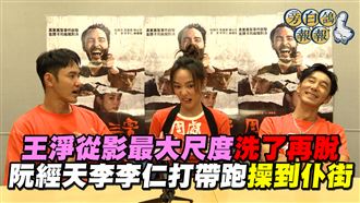 王淨固定洗澡　阮經天李李仁操到仆街