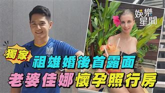 祖雄婚後首露面　老婆佳娜懷孕照行房