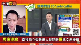 獨家連線！南投縣立委參選人蔡銘軒爆馬文君後續
