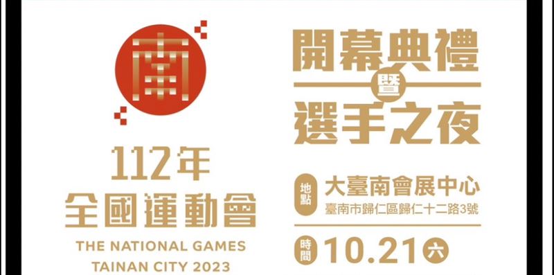 全運會21日台南開幕　開放1千人索票入場