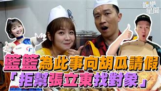 籃籃向胡瓜請假　拒幫張立東找對象
