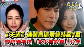 德馨（左）開始直播帶貨，和廣宏一濃情轉淡