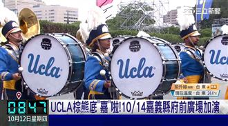 UCLA表演倒數2天嘉義登場！