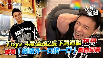 Toyz 下跪道歉超哥　親回應鏡頭反應不一
