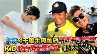 憲哥砸4千萬牛肉麵店　交鹿希派經營