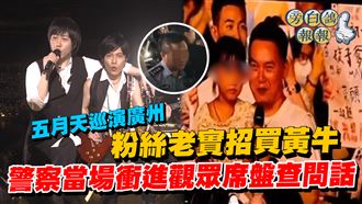 五月天粉絲：我買黃牛票　馬上遭警盤查
