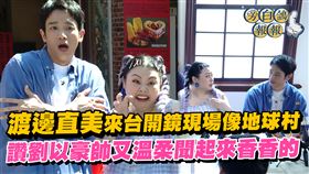 劉以豪（左）和渡邊直美因戲結緣