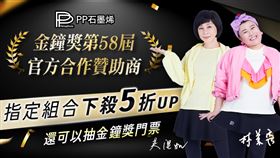 PP石墨烯粉絲狂歡！寵粉無極限邀你一同見證金鐘獎的星光璀璨（業配勿用）