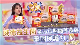 銷售六億包！醫師推薦「威德益生菌」全方位照顧一家人