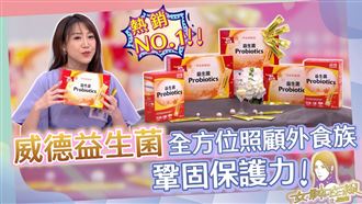 銷售六億包　威德益生菌　醫生都推薦