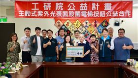 工研院,花蓮,電梯應用主動式紫外光表面殺菌技術,花蓮社福機構,社福機構
