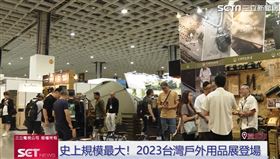  2023台灣戶外用品展,截自影片