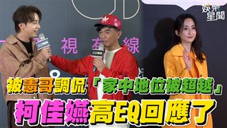 坤達狂被憲哥調侃　柯佳嬿高EQ回應了