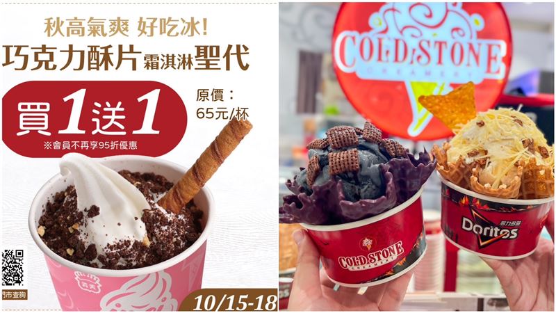只有4天！巧克力酥片霜淇淋「買1送1」