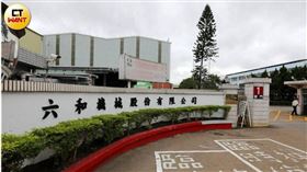 ▲六和機械為國內汽車零件製造廠龍頭，在台資本額高達30億元，日前傳出服務超過30年的老臣在宿舍猝死悲劇。（圖／CTWANT）