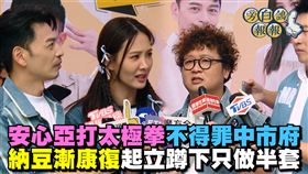 阿KEN（左起）、安心亞、納豆和張立東合體參加綜藝節目粉絲見面會