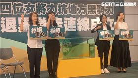 民進黨今（16）日召開召開「一起勇敢·對抗黑金」記者會，台中市選出的立委林靜儀、彰化縣立委參選人吳音寧、新北市立委參選人曾柏瑜及花蓮縣立委參選人張美慧四位女將宣布成立，退黑激素連線。（圖／記者盧素梅攝影)