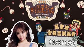 桃園萬聖城10/21起登場！音樂派對「超強卡司」曝光