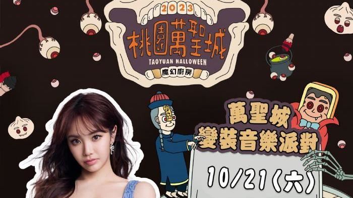 桃園萬聖城10/21起登場　超強卡司曝光！