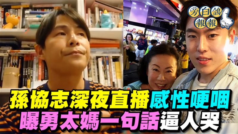 孫協志開直播哽咽　曝勇太媽一句話逼人哭