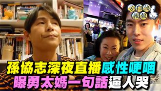 孫協志開直播哽咽　曝勇太媽一句話逼人哭
