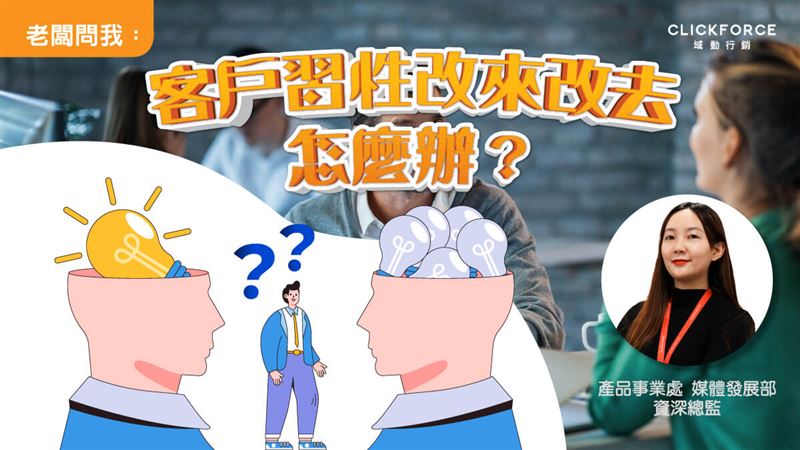 老闆問我:如何以個人化體驗因應時代挑戰