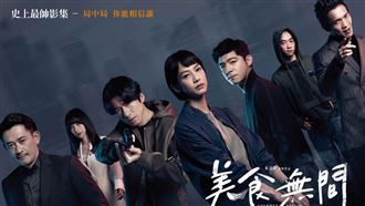 《美食無間》雙外激烈纏鬥　瘋猜臥底身份