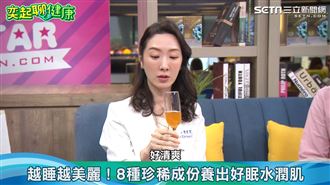 睡不好傷全身！專家推一飲品助眠還變美