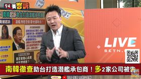 助台潛艦廠商被抓！李正皓：韓外交部跟防衛廳意見相反！（圖／94要客訴）