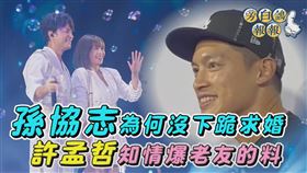 孫協志(左起)和夏宇童公開友好關係，許孟哲都看在眼裡