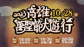 高雄萬聖節大遊行　市長陳其邁邀親子一起搞怪討糖（業配勿用）