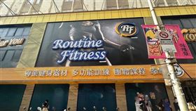 健身房,倒閉,Routine Fitness(北市法務局)