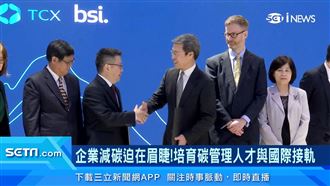 碳交所與英標準協會合作　培育碳管理人才