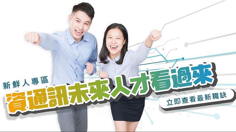 中華電招募862名資通訊人才　起薪43195元