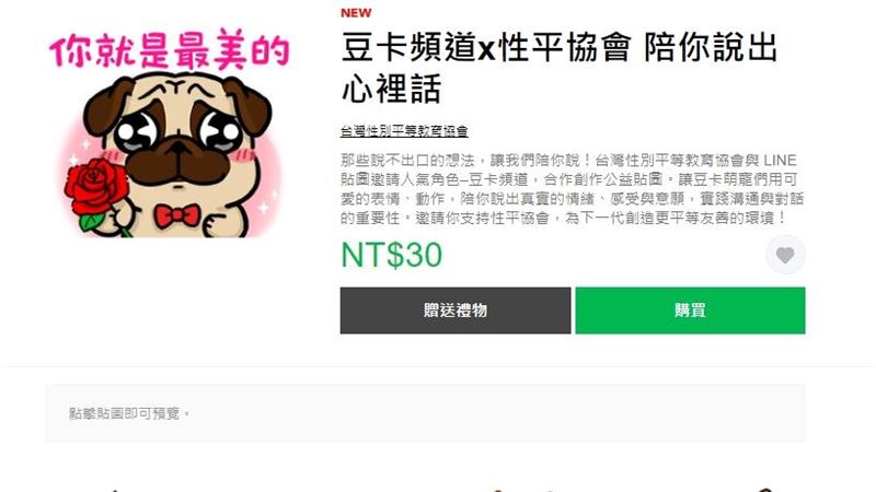 性平協會推公益貼圖　陪你說出心裡話