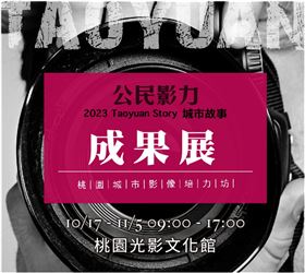 桃市府辦理城市影像培力坊成果展　探索桃園城市之美　啟發媒體新創力（業配勿用）