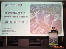 「左營高鐵科技之心公辦都市更新案」，由仲量聯行協助高雄市政府辦理，於2023年10月20日順利舉辦台北場招商說明會(圖/仲量聯行)