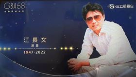 已逝資深前輩江長文。