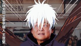 王世堅近來接連在臉書貼出吸睛的動漫合成圖。（圖／翻攝自王世堅臉書）