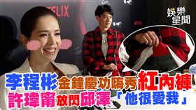 李程彬金鐘慶功嗨秀紅內褲　許瑋甯放閃邱澤
