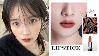 Beauty美人圈／IU秋冬唇膏類似色推薦！