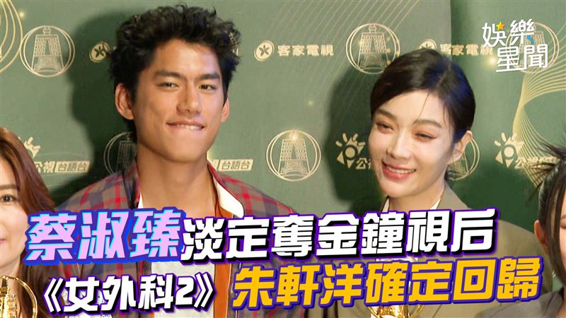 蔡淑臻淡定奪視后　《女外科2》進度曝