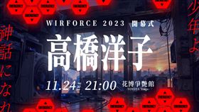 WirForce開幕演唱會由高橋洋子獻唱　加開粉絲見面會回饋台灣粉絲